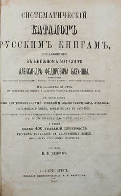Межов В.И. Систематический каталог русским книгам, продающимся в книжном магазине Александра Федоровича Базунова…